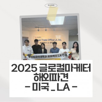 2025 글로컬마케터 해외파견 - 미국 LA  [출처] 2025 글로컬마케터 해외파견 - 미국 LA|작성자 부산외국어대학교